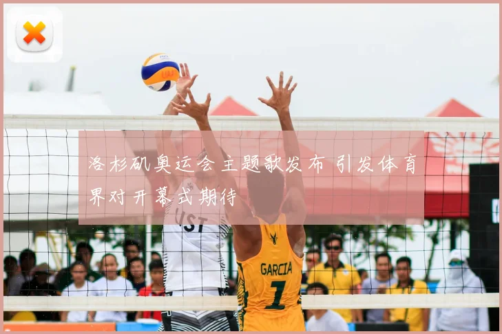 洛杉矶奥运会主题歌发布 引发体育界对开幕式期待