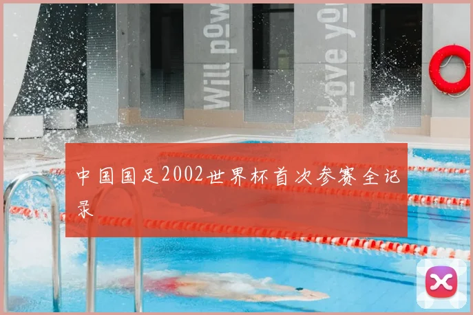 中国国足2002世界杯首次参赛全记录