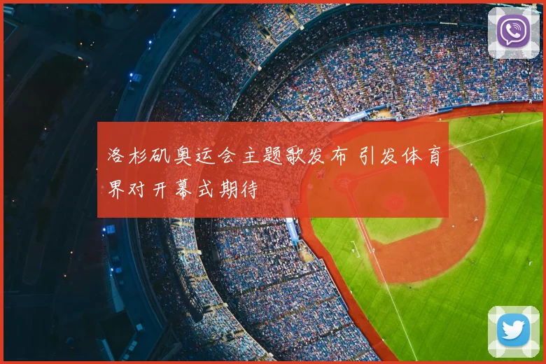 洛杉矶奥运会主题歌发布 引发体育界对开幕式期待