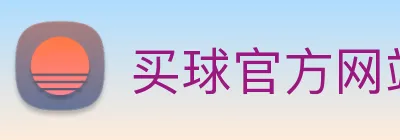 买球官方网站网址 logo